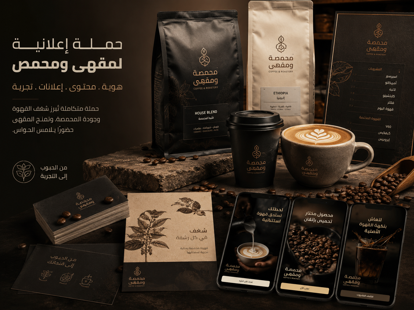 حملة إعلانية لمقهى ومحمص